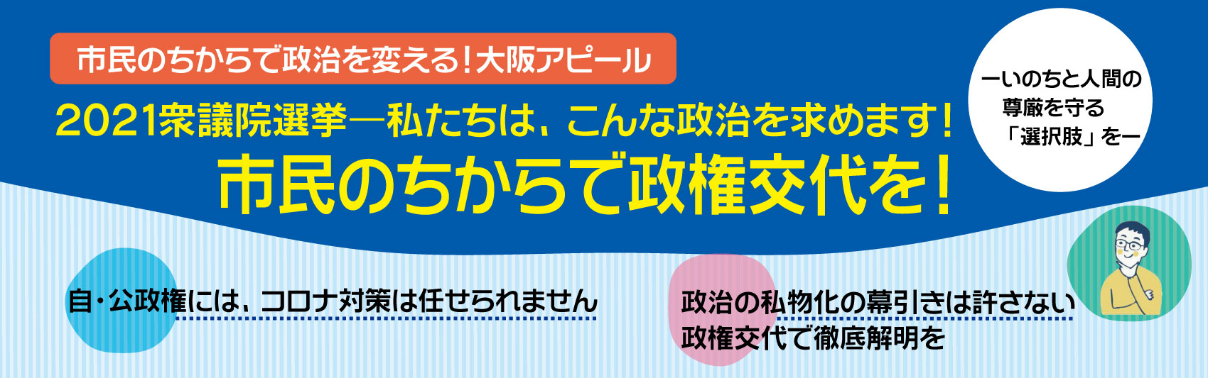 市民のちからで政治を変える！大阪アピール